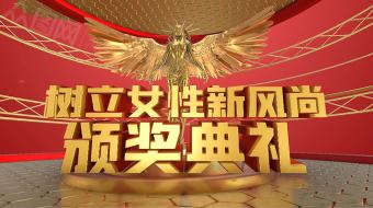 AE模板大气震撼女性颁奖典礼三维包装 妇女节视频-众图网