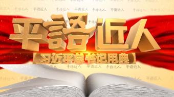 AE模板平语近人电视包装片头开场 视频AE模板-众图网