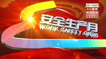 安全生产月大气片头视频素材-众图网