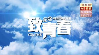 AE模板大气蓝天青春毕业季致青春-众图网