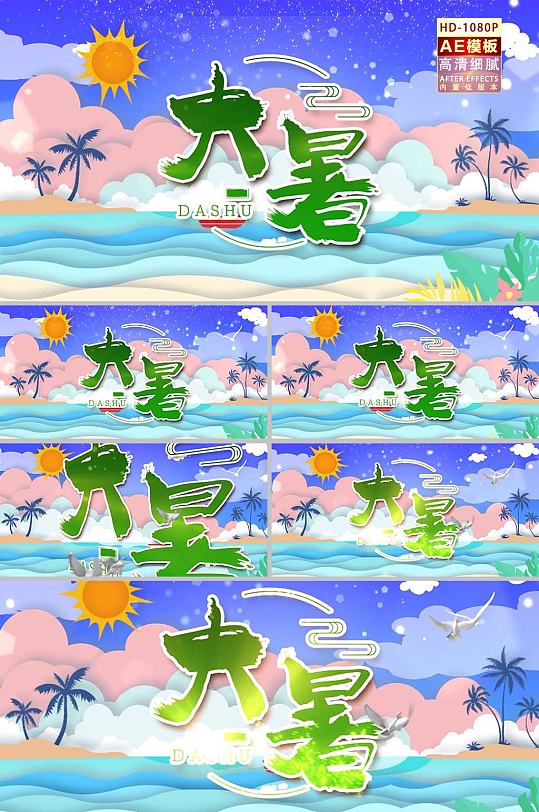 AE大暑动态视频模板AE模板-众图网