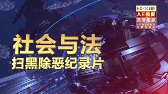 AE模板栏目包装片头大气科技-众图网