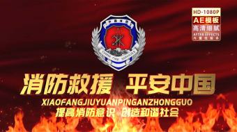 消防救援平安中国消防片头AE模板-众图网