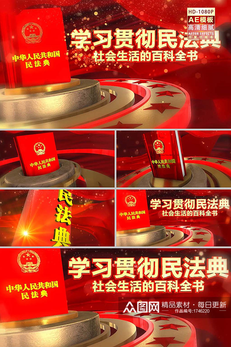 AE模板学习贯彻民法典宪法片头开场素材