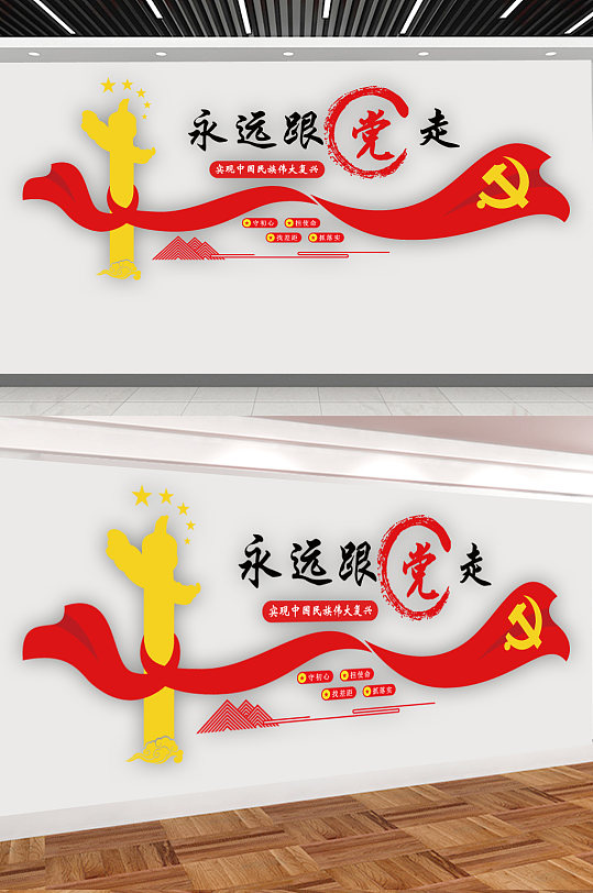 永远跟党走文化墙