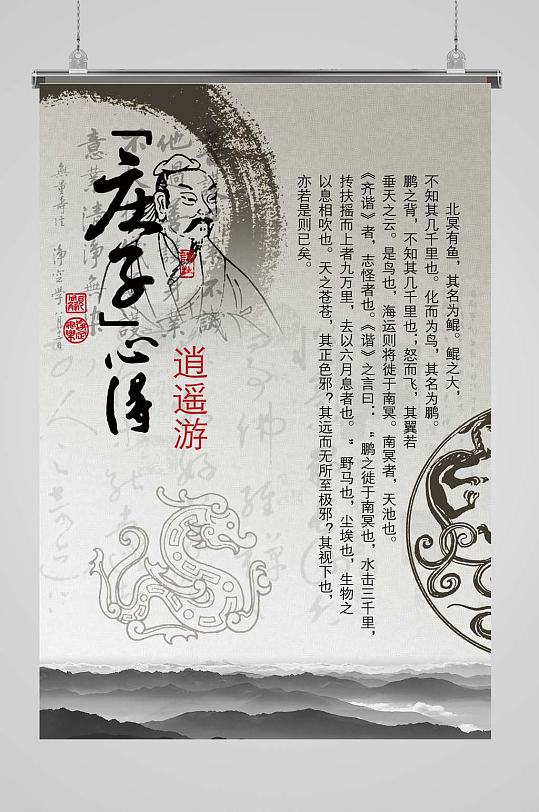 国学展板庄子心得