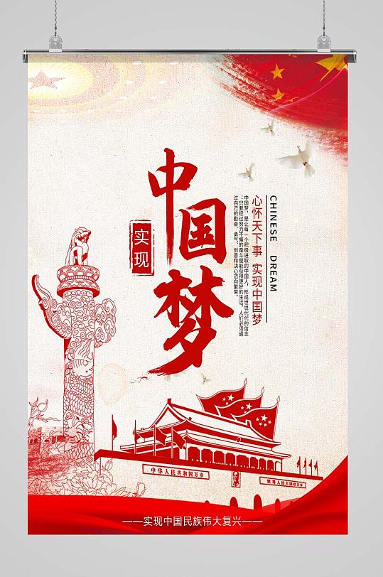实现中国梦大国梦想展板海报-众图网