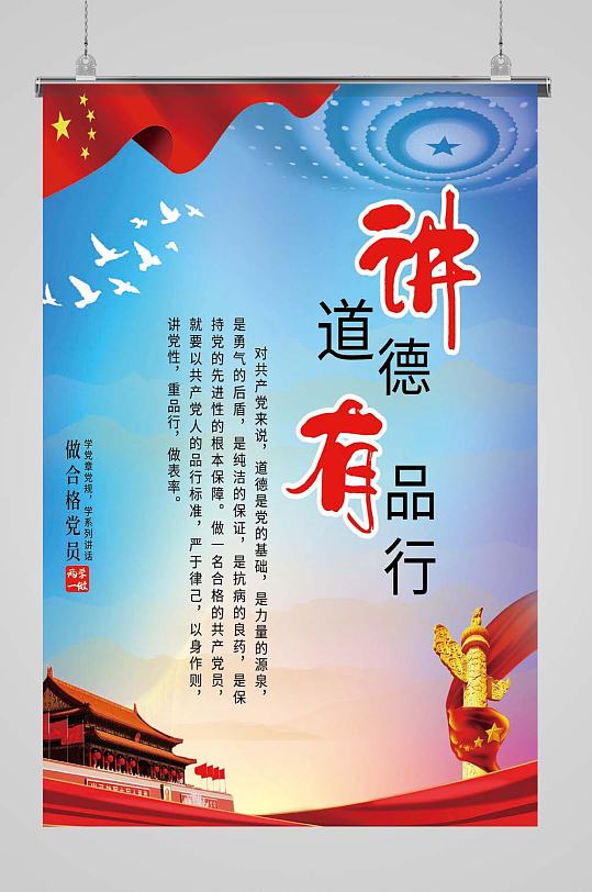 讲道德有品行海报
