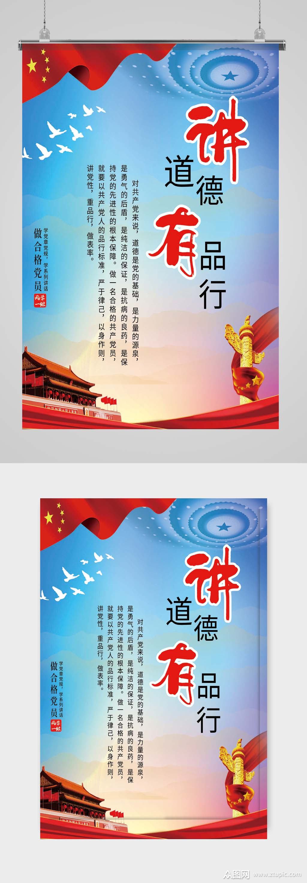 讲道德有品行海报