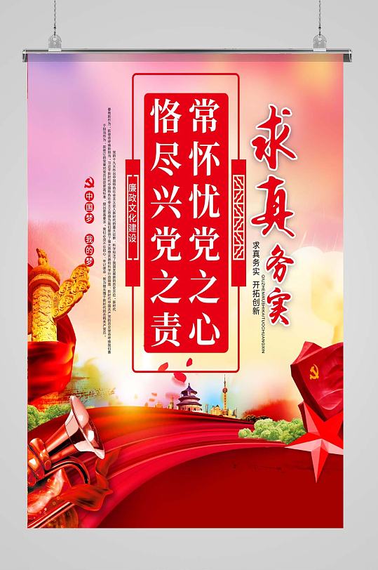 党风廉政求真务实