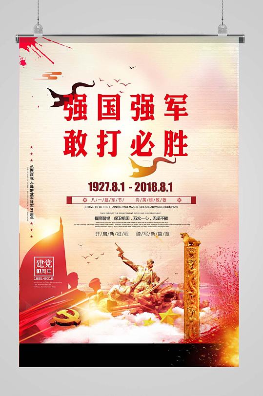 强军建国中国军队海报