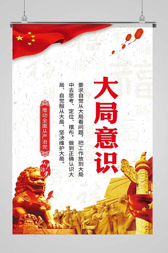 四个意识大局意识海报挂画展板