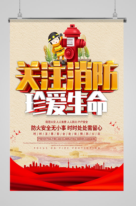 关注消防珍爱生命