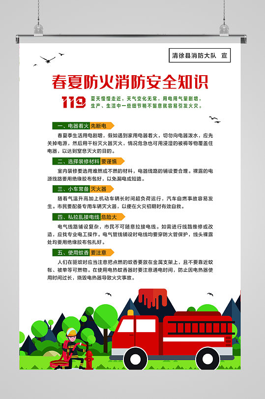 春夏防火消防安全知识-众图网