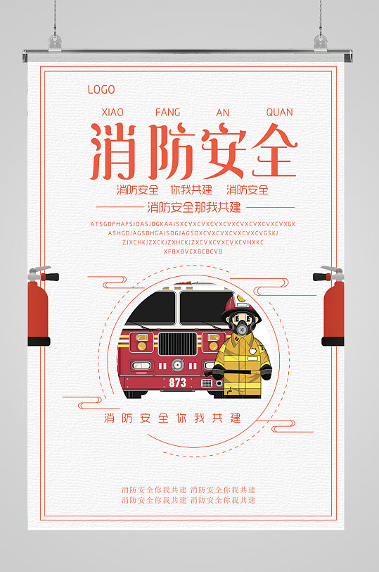 消防安全你我共建消防宣传