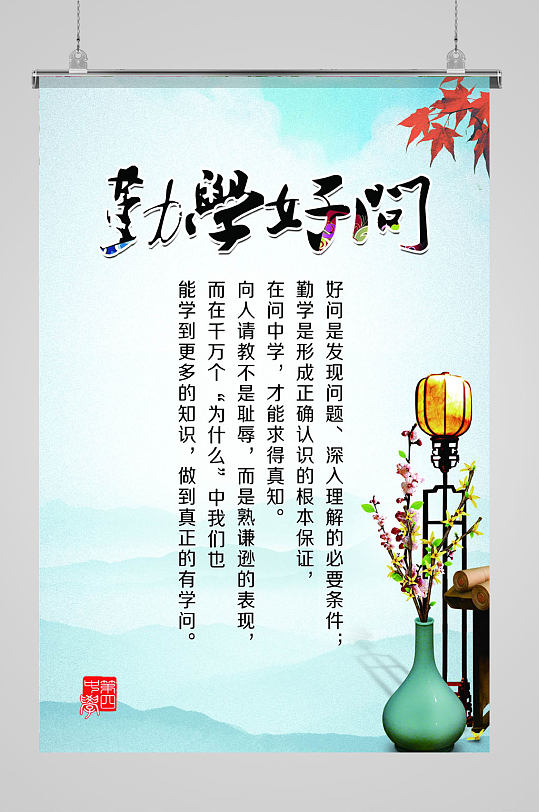 勤学好问校园文化展板-众图网