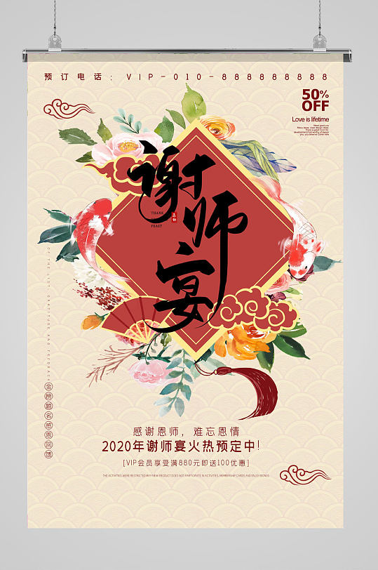 毕业季谢师宴活动海报-众图网