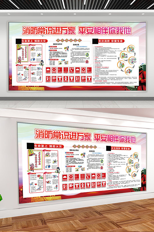 消防安全常识进万家平安你我他展板