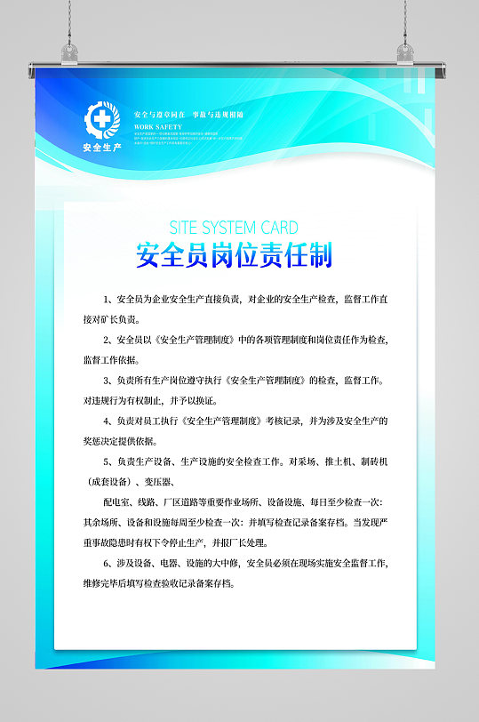 安全员安全生产责任制