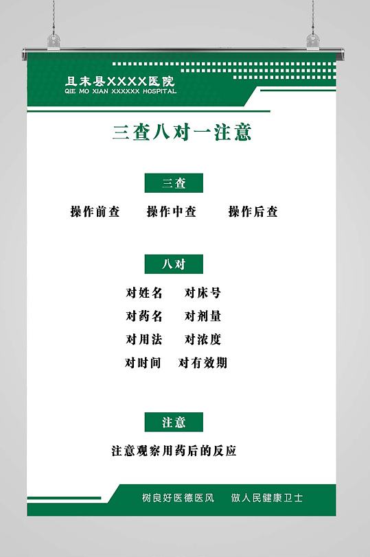 三查八对一注意制度