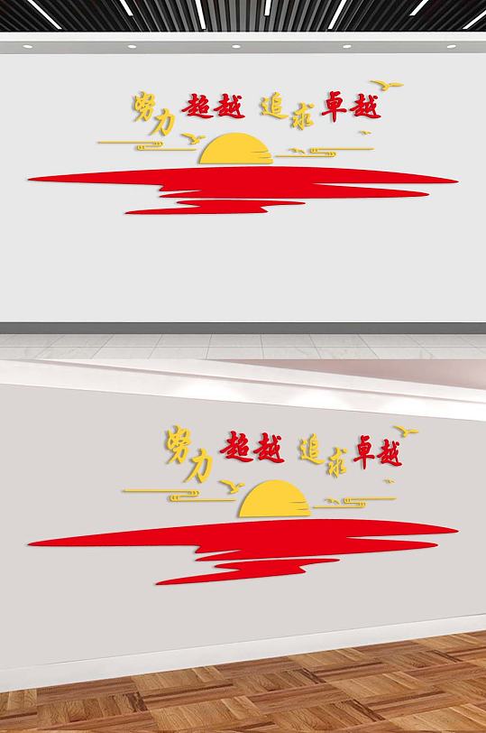 努力超越追求卓越