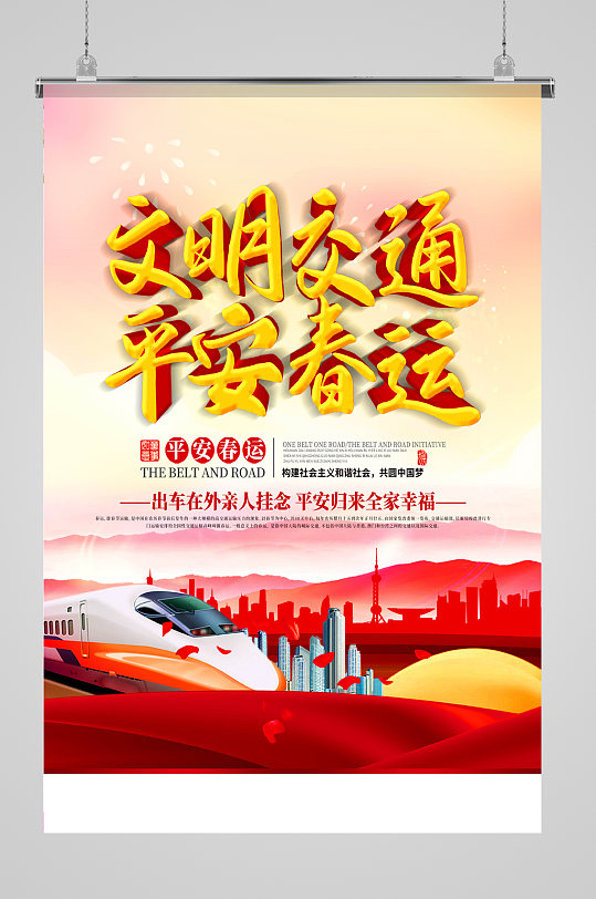 文明交通平安春运海报-众图网