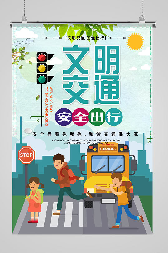 文明交通安全出行