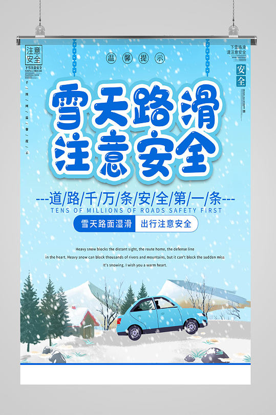 雪天路滑注意安全