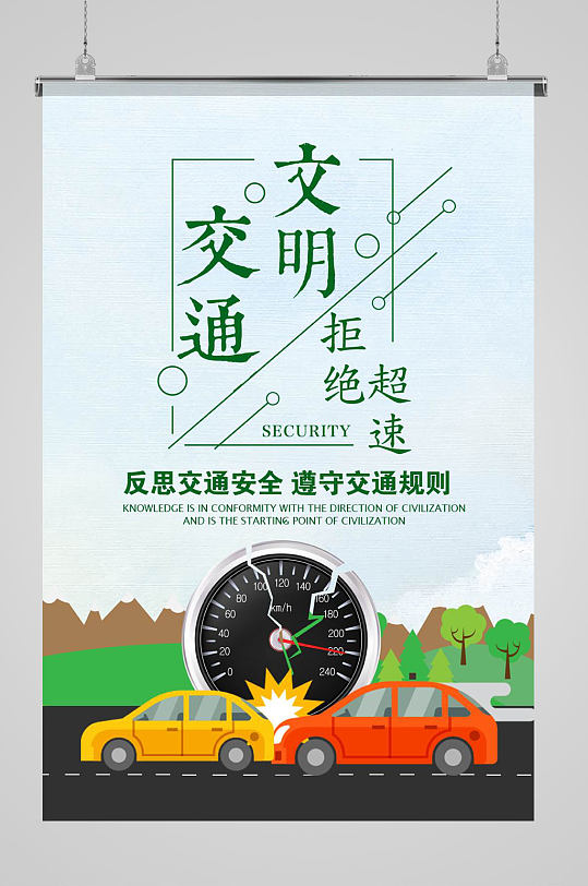 文明交通拒绝超速场景:全部海报1个作品