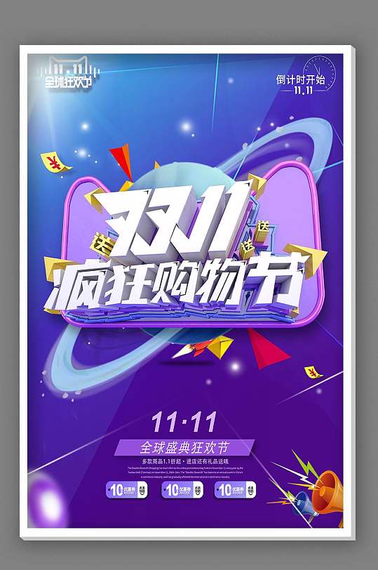 双十一疯狂抢购打折海报-众图网