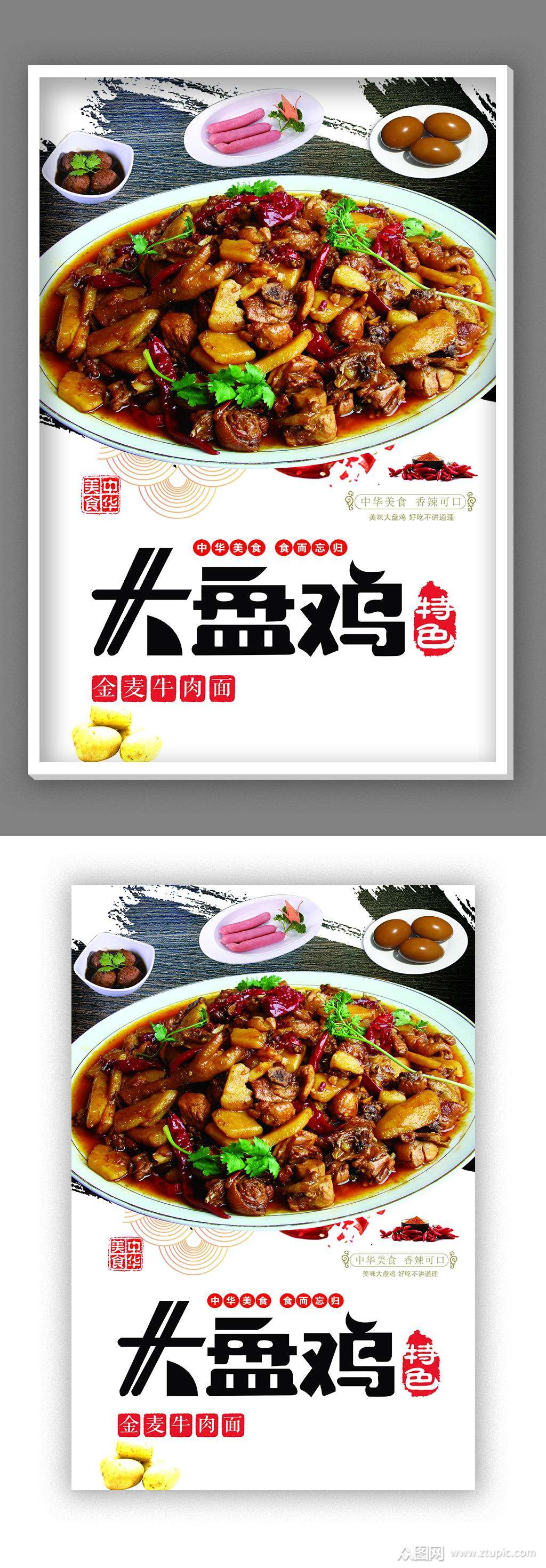 高档大盘鸡宣传海报宣传单页
