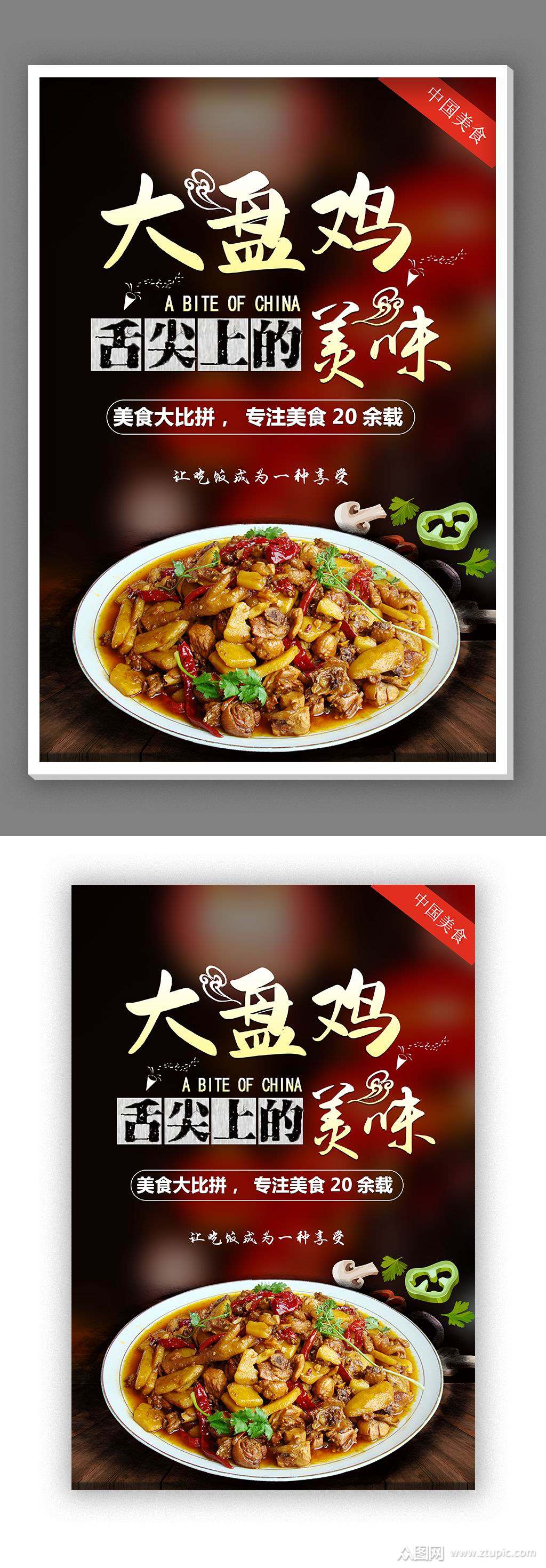 高档大盘鸡宣传海报