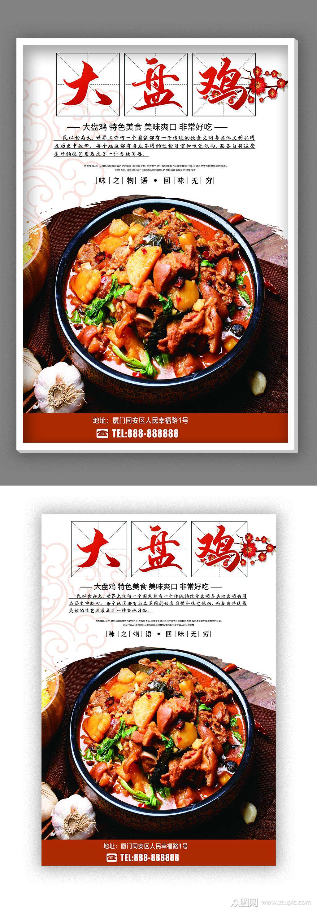 高档大盘鸡宣传海报