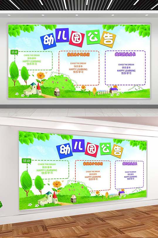 幼儿园公告栏展板