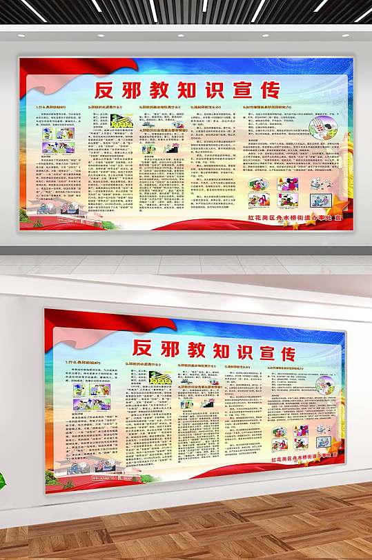 卡通插画全民反邪教宣传栏反对邪教展板素材下载-众图网