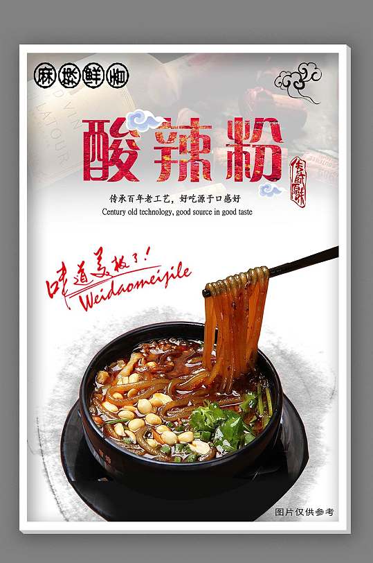 火锅店酸辣粉海报
