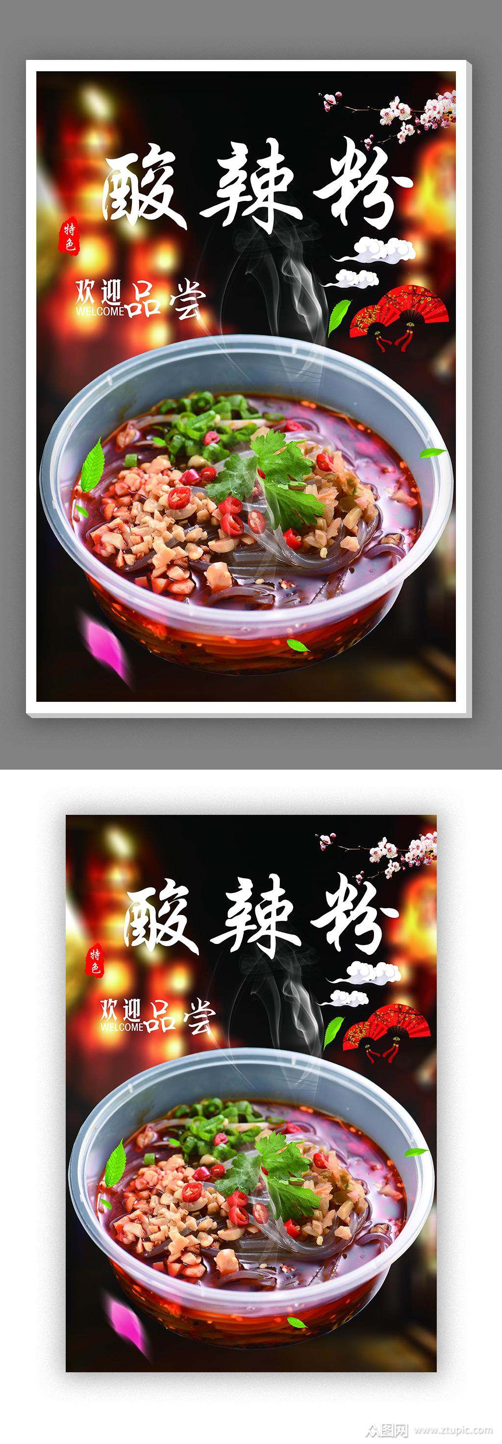 >火锅店酸辣粉海报