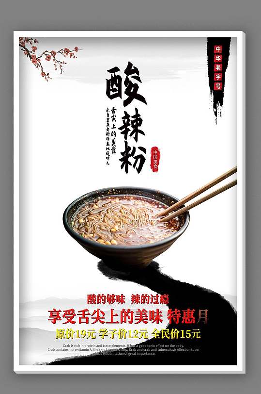 麻辣烫火锅店酸辣粉海报