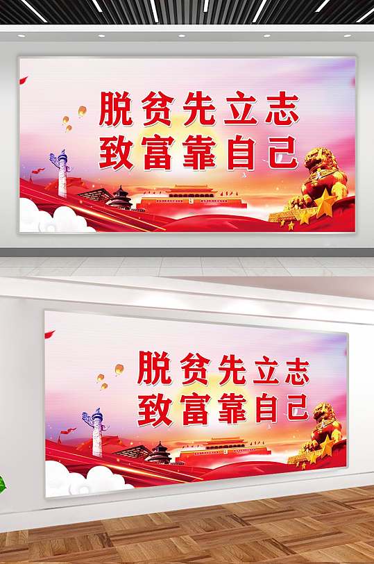 脱贫先立志致富靠自己