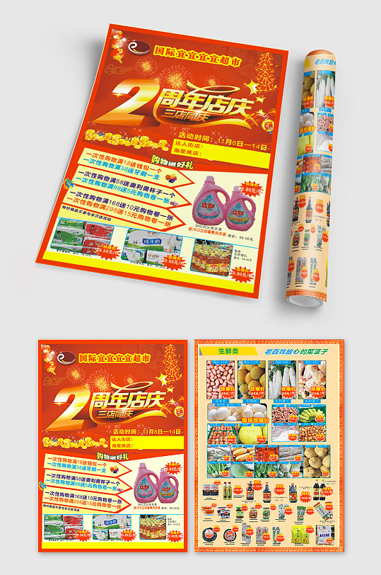 2周年店庆超市宣传单