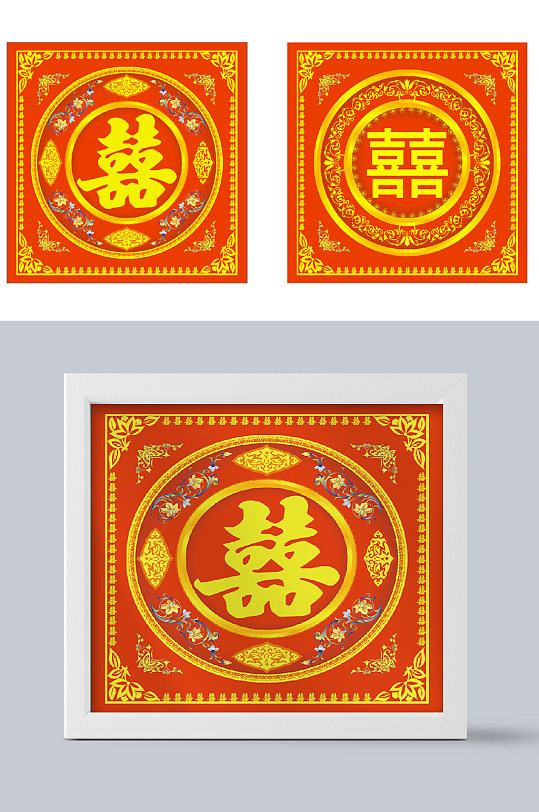 喜字素材_喜字模板_喜字设计图片免费下载-众图网
