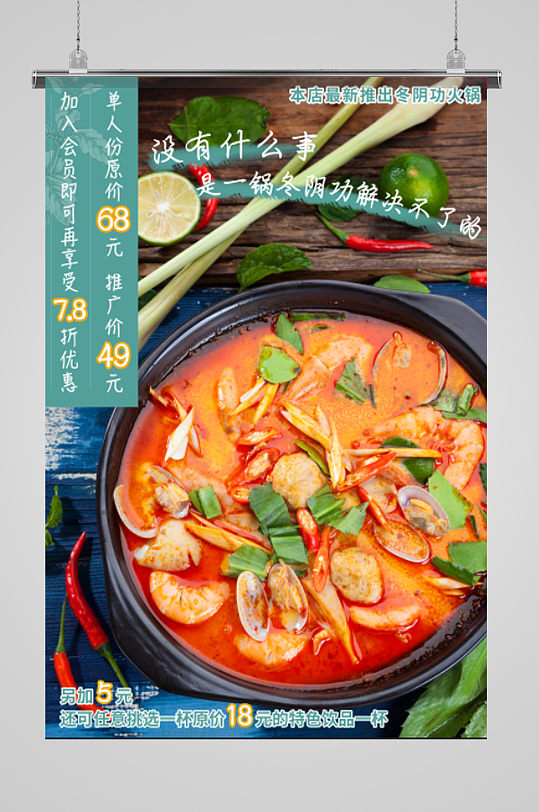 养生冬阴功汤海报