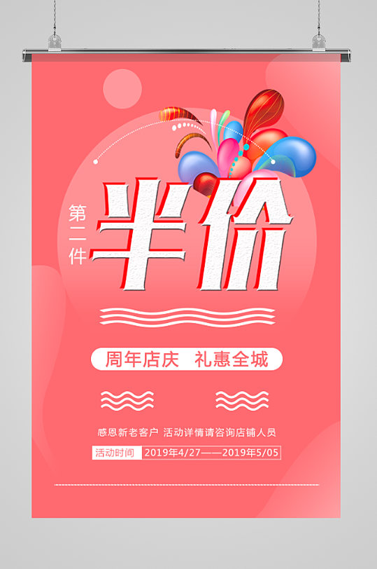 第2件半价促销海报