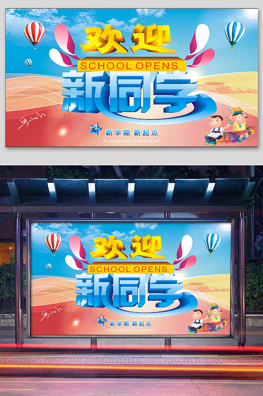 学校开学宣传栏欢迎新同学