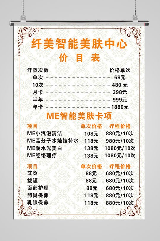 美容美肤价目表菜单设计单页餐牌