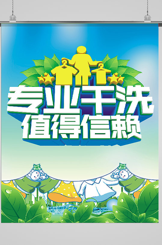 干洗店洗衣服海报