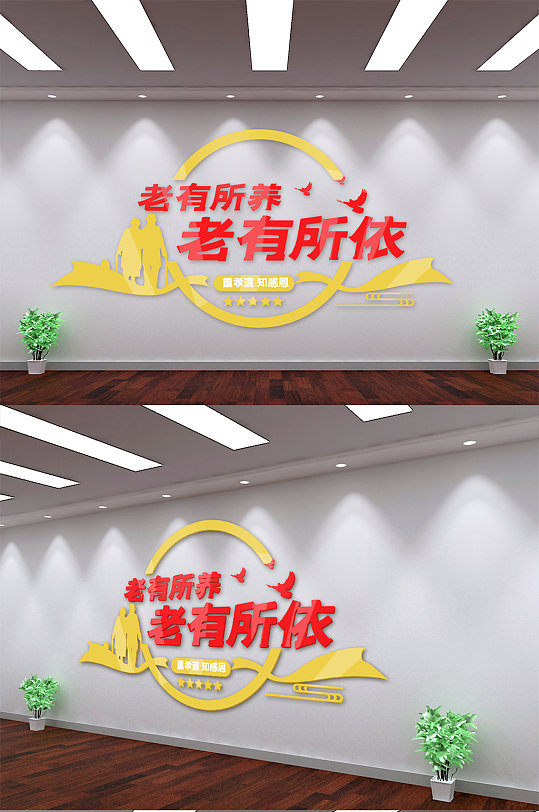 老有所养老有所依文化墙-众图网