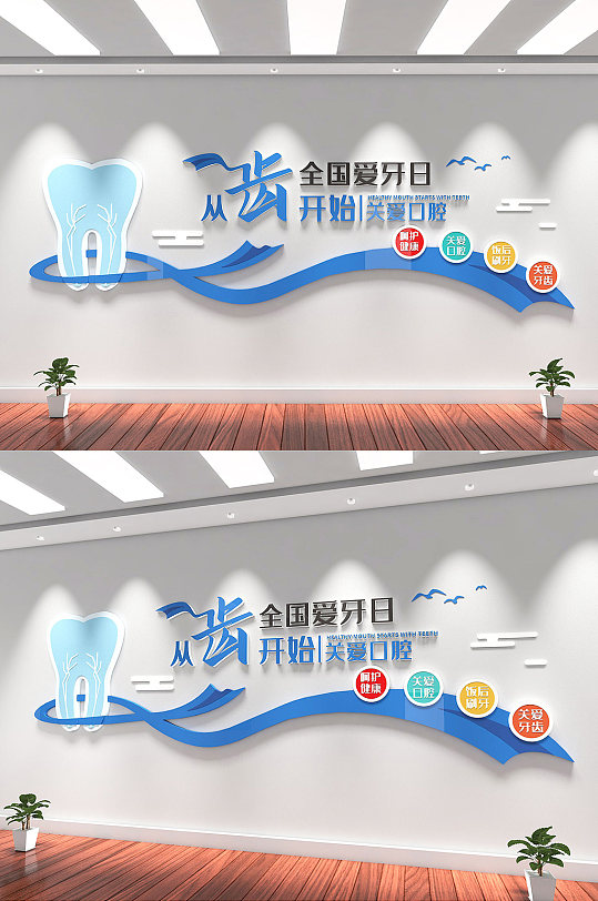 爱牙日牙科标语文化墙-众图网