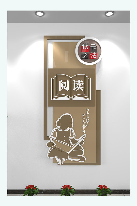 读书竖版文化墙校园文化墙-众图网
