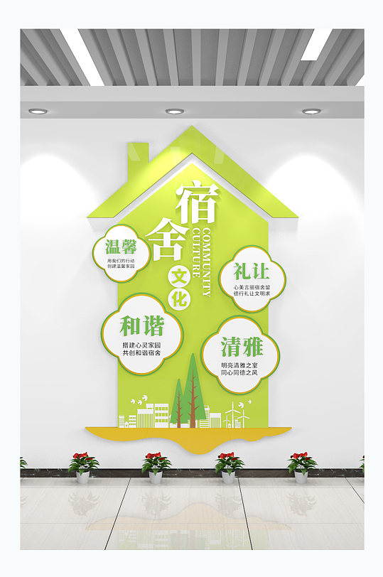 房子造型文明宿舍文化墙校园文化墙